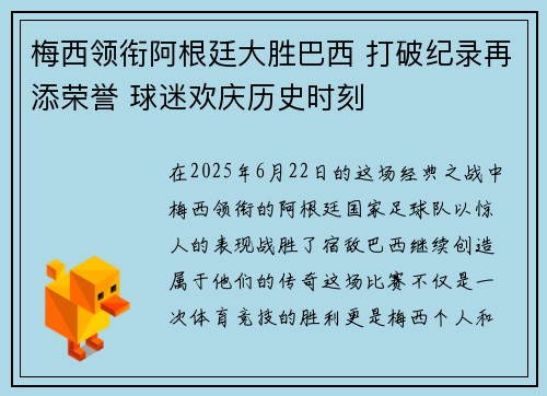 梅西领衔阿根廷大胜巴西 打破纪录再添荣誉 球迷欢庆历史时刻