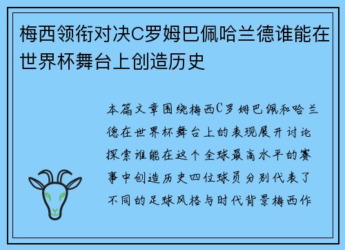 梅西领衔对决C罗姆巴佩哈兰德谁能在世界杯舞台上创造历史