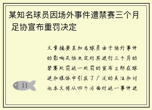 某知名球员因场外事件遭禁赛三个月 足协宣布重罚决定